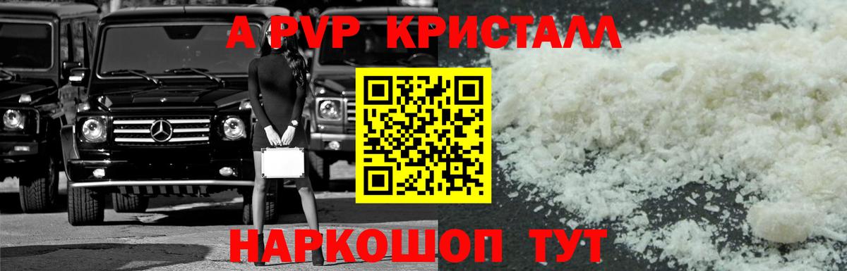 А ПВП СК  Alpha PVP кристаллы  Берёзовский 