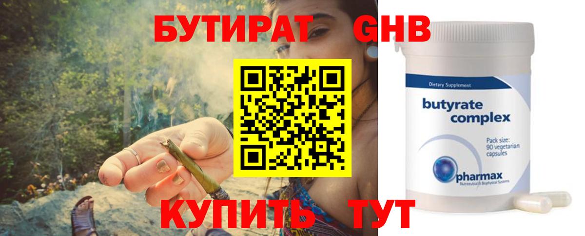 БУТИРАТ оксибутират  БУТИРАТ  Берёзовский 