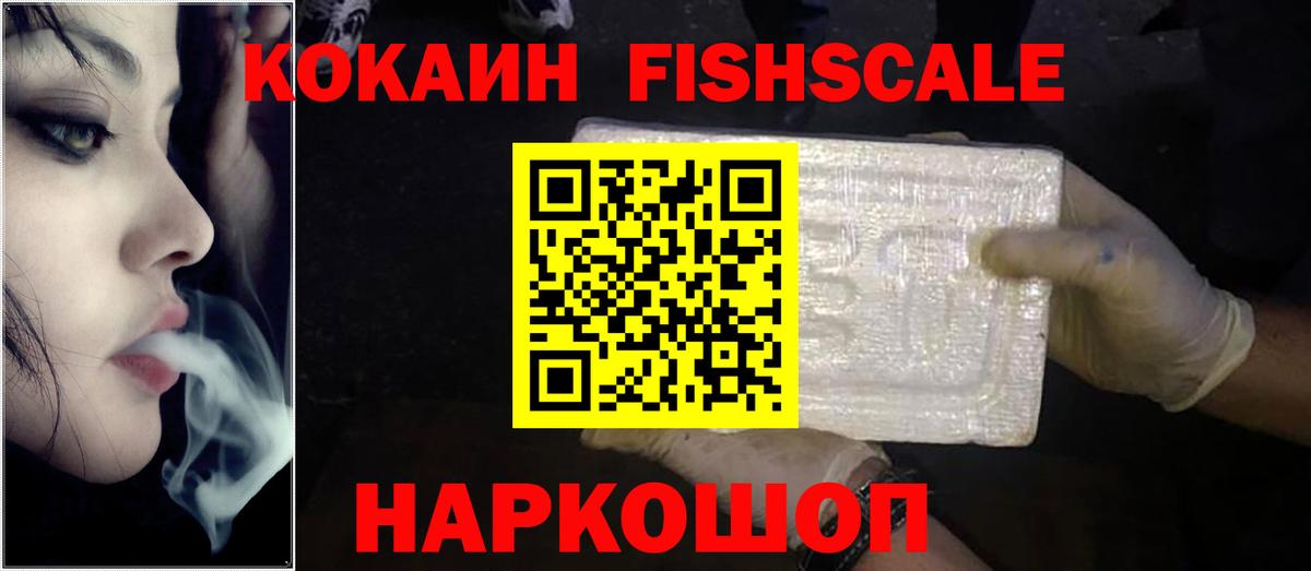Кокаин FishScale Берёзовский